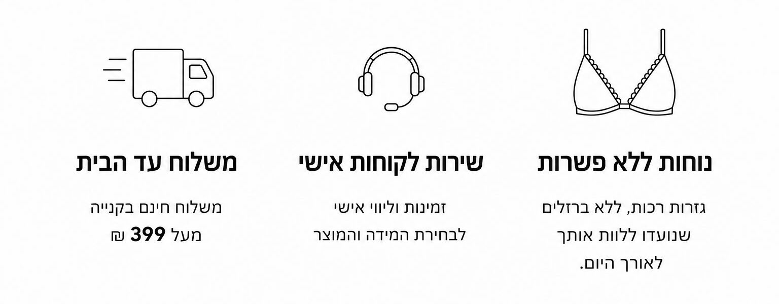 נוחות ללא פשרות, שירות לקוחות אישי ומשלוח עד הבית